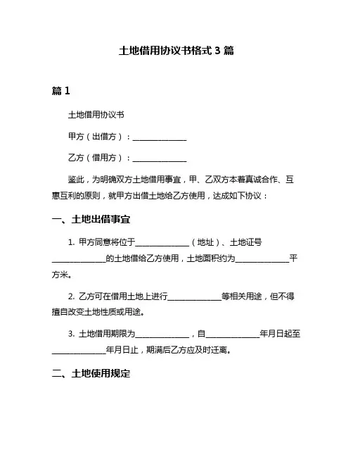 土地借用协议书格式3篇