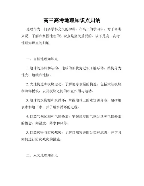 高三高考地理知识点归纳