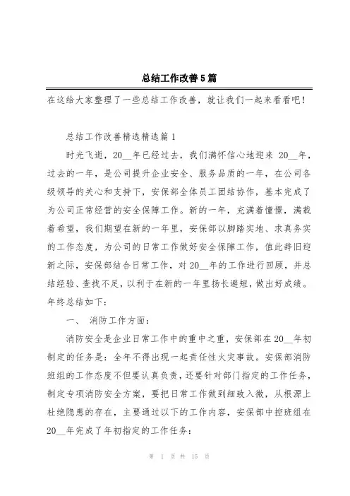 总结工作改善5篇