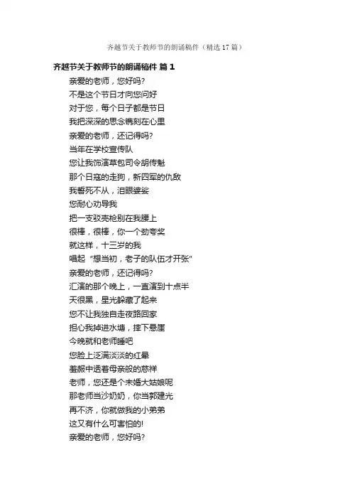 齐越节关于教师节的朗诵稿件（精选17篇）