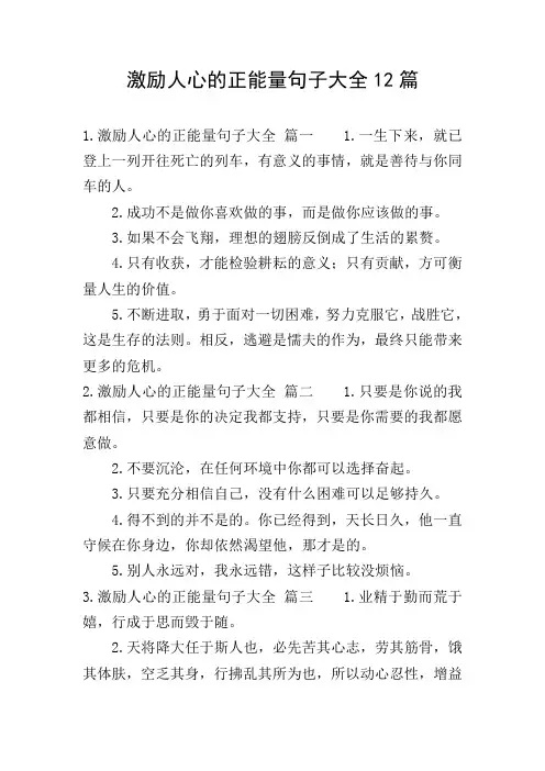 激励人心的正能量句子大全12篇