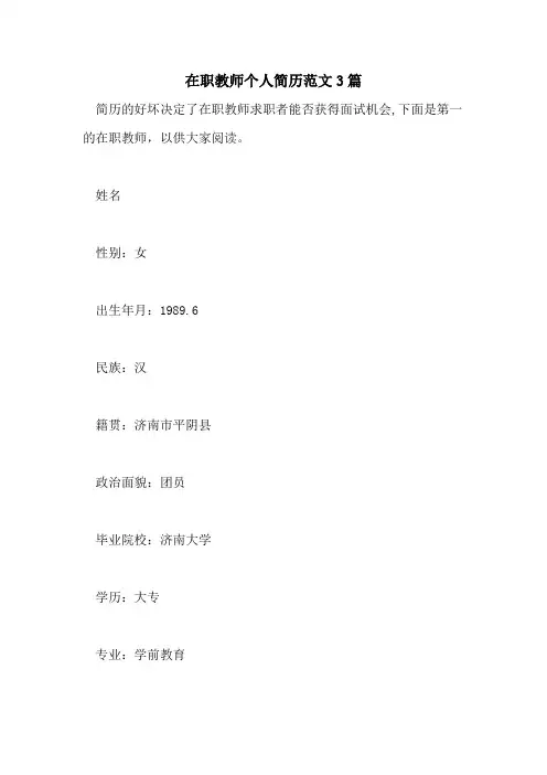 2021年在职教师个人简历范文3篇