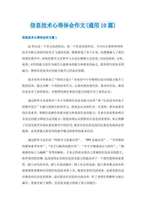 信息技术心得体会作文(通用10篇)