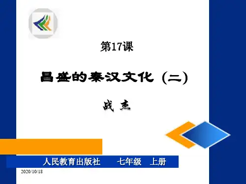 第17课 昌盛的秦汉文化(二)PPT优选课件