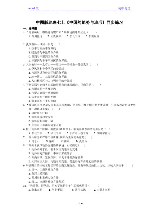 2020年中图版地理七上3.1《中国的地势与地形》同步练习(含答案)