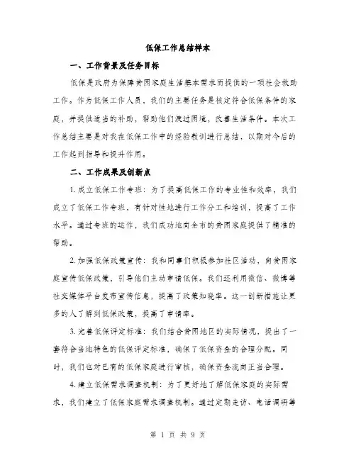 低保工作总结样本（3篇）