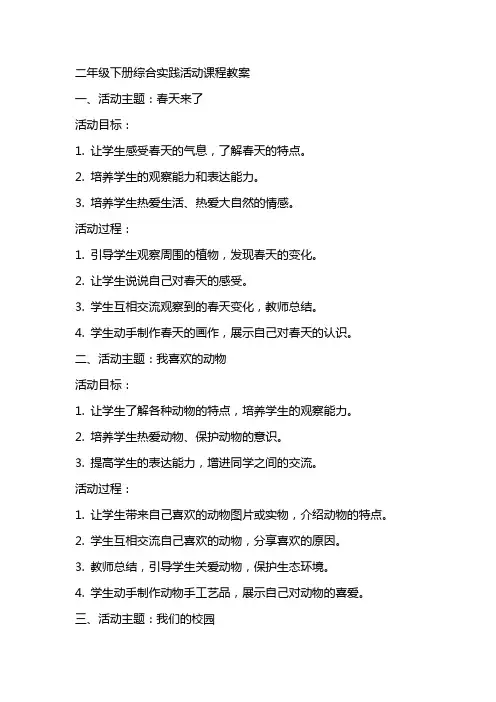二年级下册综合实践活动课程教案