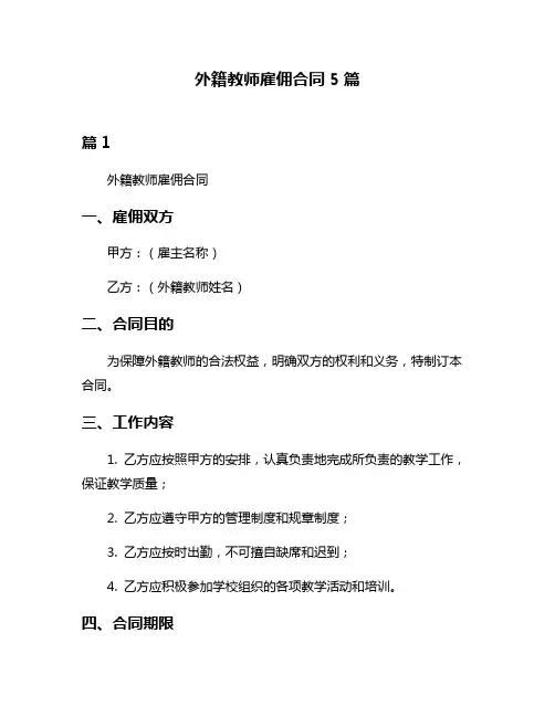 外籍教师雇佣合同5篇