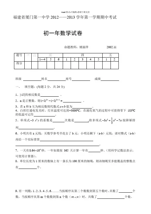 厦门一中2012—2013学年度上学期期中考试卷(初一数学)[1].