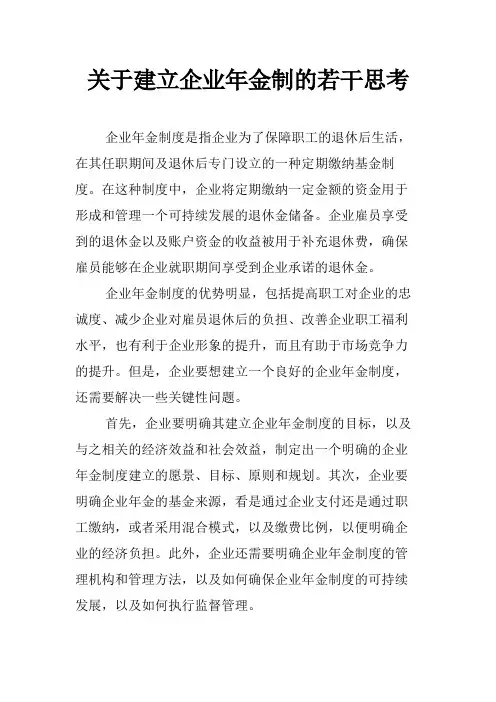 关于建立企业年金制的若干思考