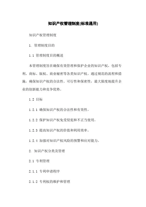 知识产权管理制度(标准通用)