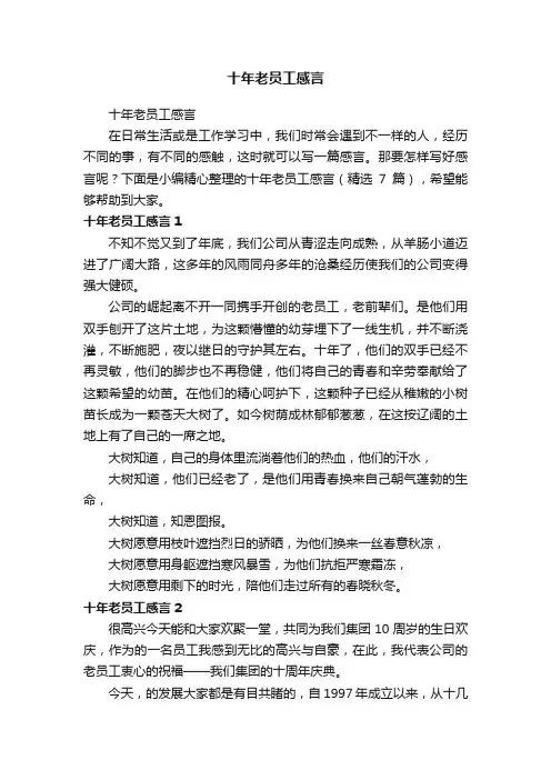 十年老员工感言（精选7篇）