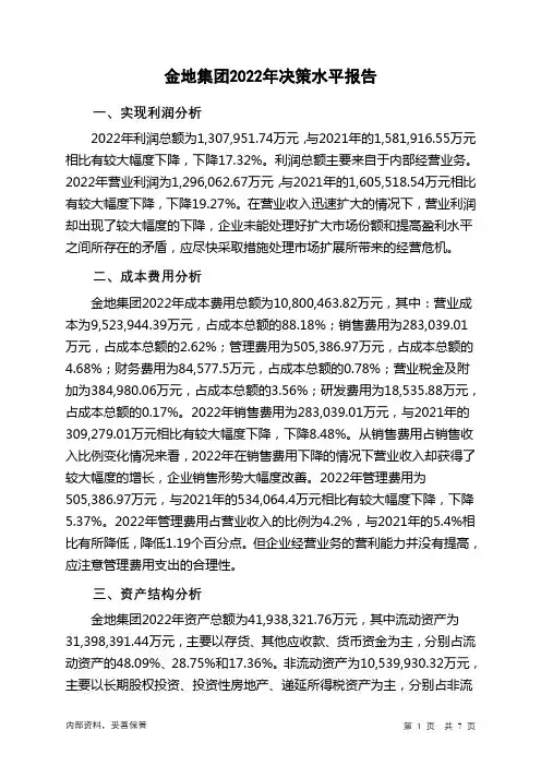 600383金地集团2022年决策水平分析报告
