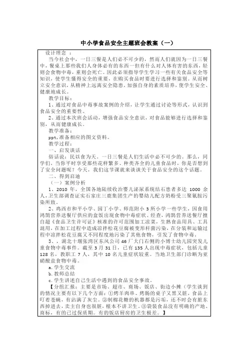 中小学食品安全主题班会教案(五篇)