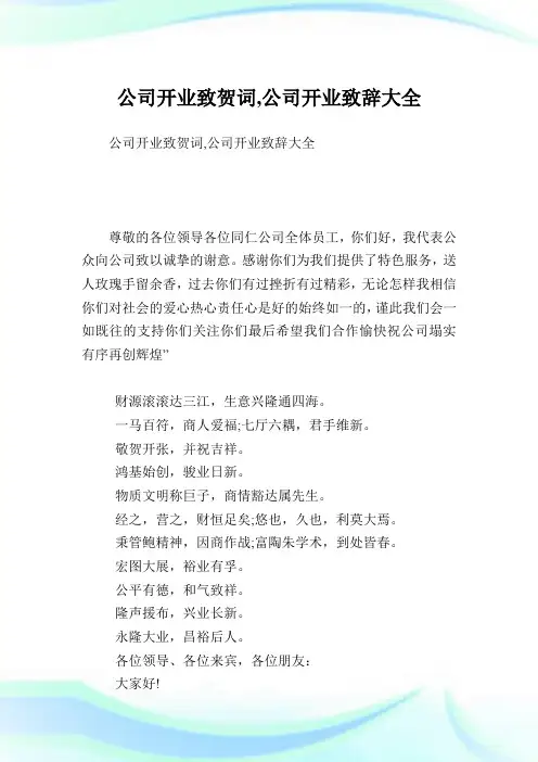 企业开业致贺词,企业开业致辞大全.doc