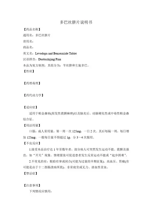 多巴丝肼片