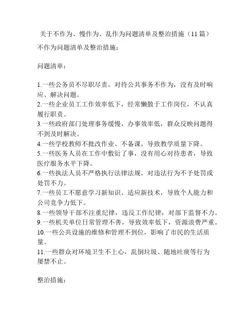 关于不作为、慢作为、乱作为问题清单及整治措施(11篇)