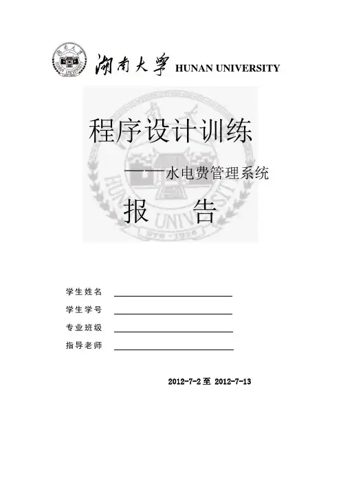 c语言 水电费管理系统报告