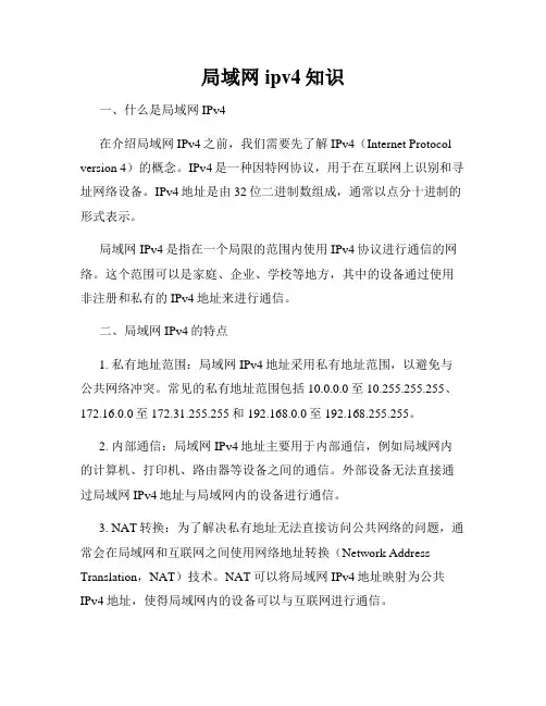 局域网ipv4知识