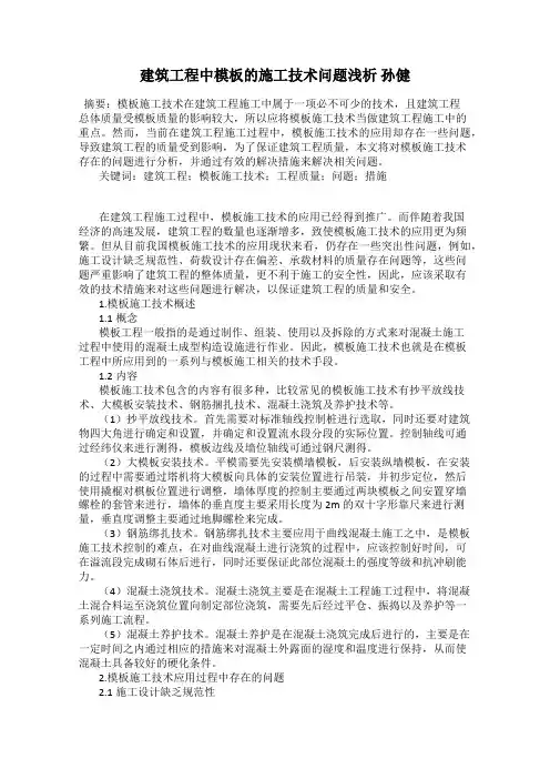 建筑工程中模板的施工技术问题浅析 孙健