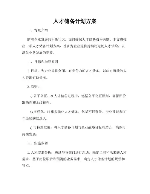 人才储备计划方案