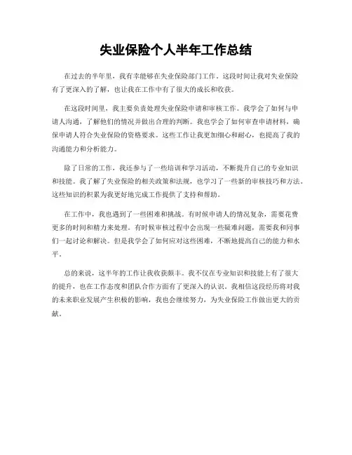 失业保险个人半年工作总结