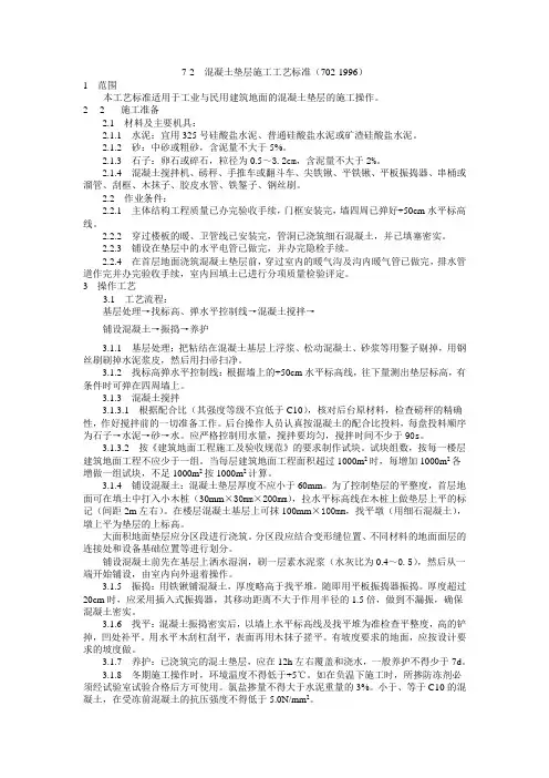 7-2  混凝土垫层施工工艺标准(702-1996)