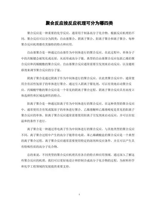 聚合反应按反应机理可分为哪四类
