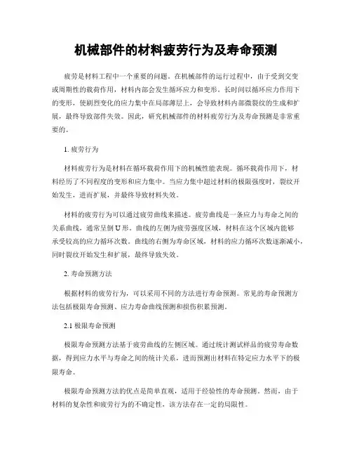 机械部件的材料疲劳行为及寿命预测