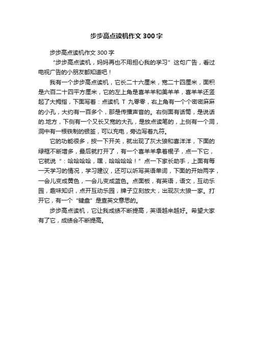 步步高点读机作文300字