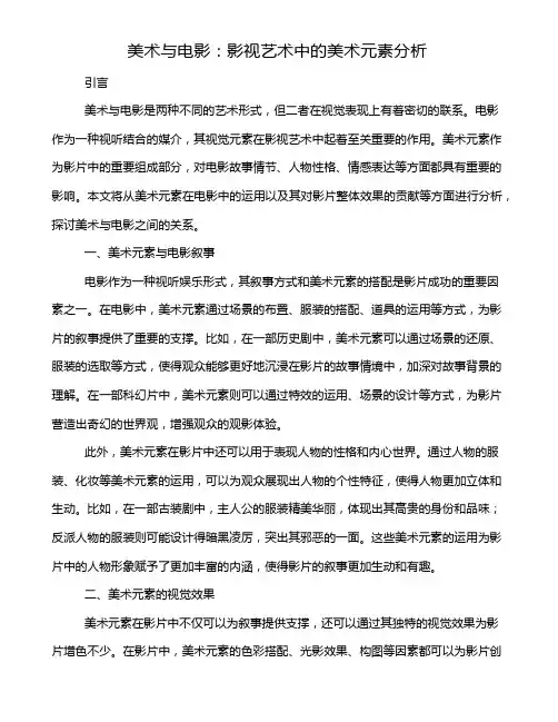 美术与电影：影视艺术中的美术元素分析