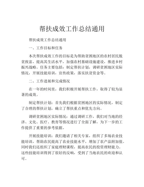 帮扶成效工作总结通用