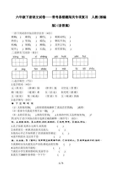六年级下册语文试卷——常考易错题闯关专项复习人教(部编版)(含答案)
