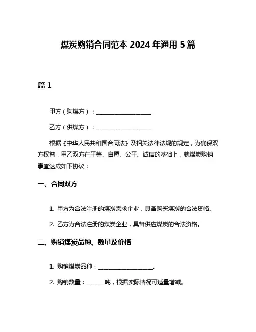 煤炭购销合同范本2024年通用5篇