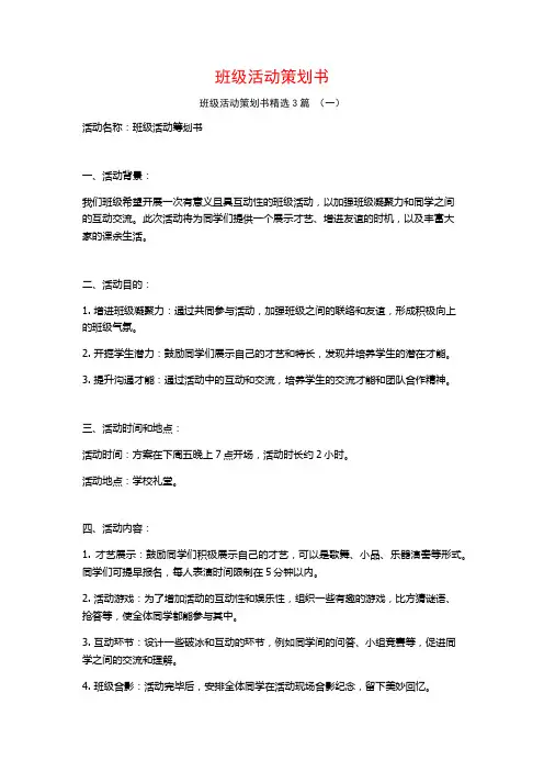 班级活动策划书3篇