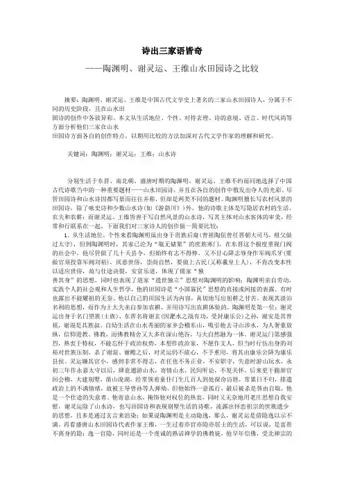 陶渊明、谢灵运、王维山水田园诗之比较