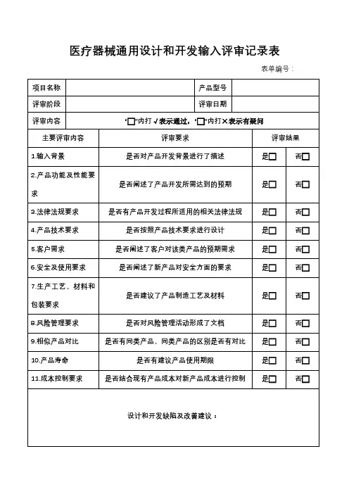 医疗器械通用设计和开发输入评审记录表