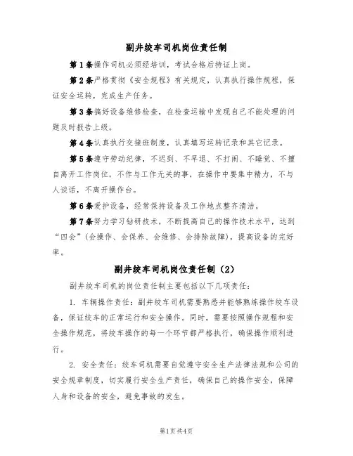 副井绞车司机岗位责任制（3篇）