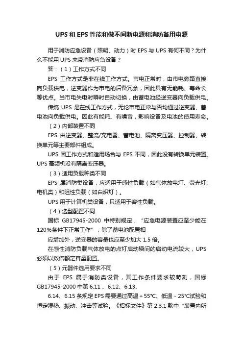 UPS和EPS性能和做不间断电源和消防备用电源