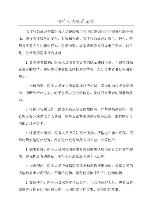 医疗行为规范范文