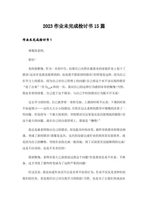 2023作业未完成检讨书15篇