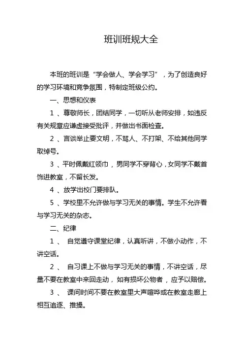 班训班规大全