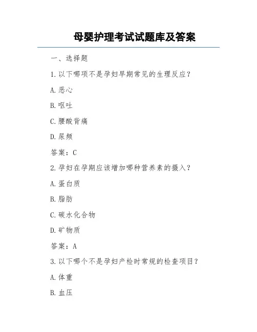 母婴护理考试试题库及答案