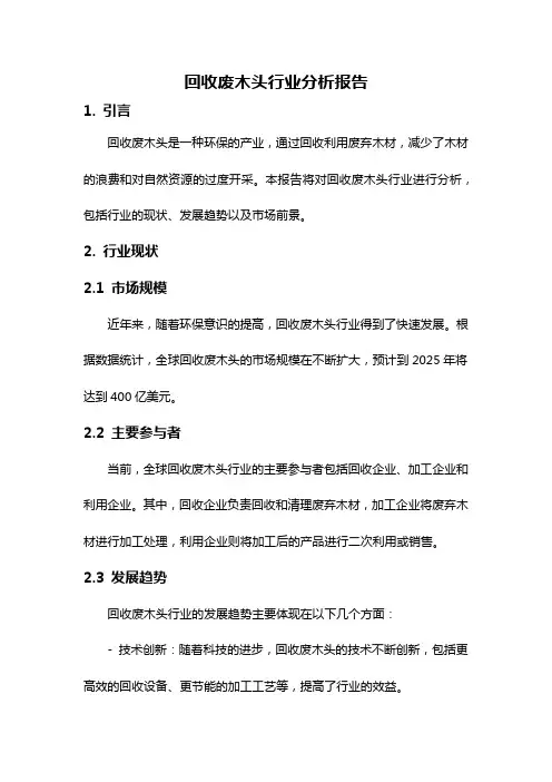 回收废木头行业分析报告