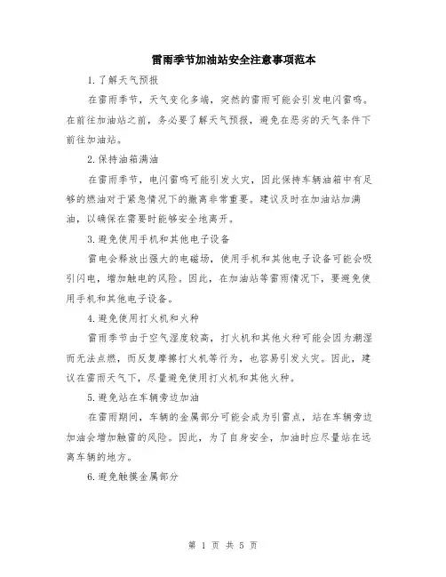 雷雨季节加油站安全注意事项范本（2篇）