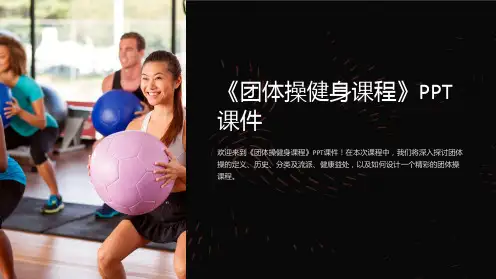 《团体操健身课程》课件