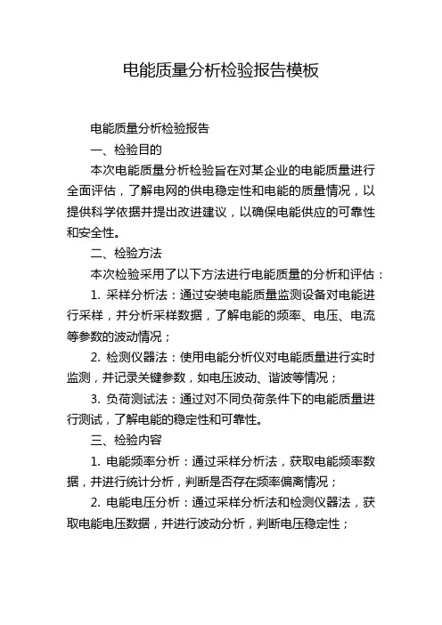 电能质量分析检验报告模板