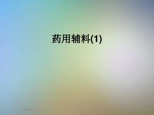药用辅料(1)