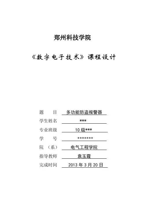数电 水银振动报警器(详)