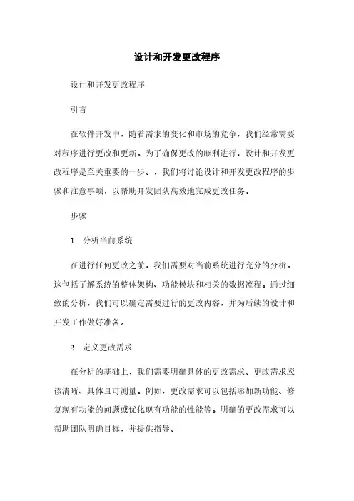 设计和开发更改程序